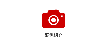 事例紹介