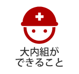 大内組ができること